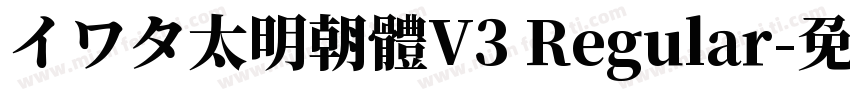 イワタ太明朝體V3 Regular字体转换